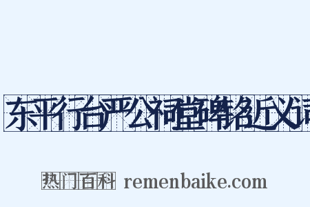 东平行台严公祠堂碑铭近义词是什么意思的图片